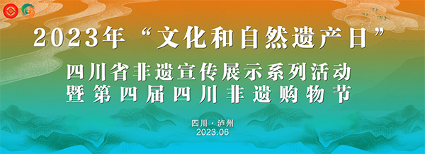 文化和自然遺産日 | 四川省非遺宣傳展示系列活動暨第四屆四川非遺購物節將在瀘州舉辦