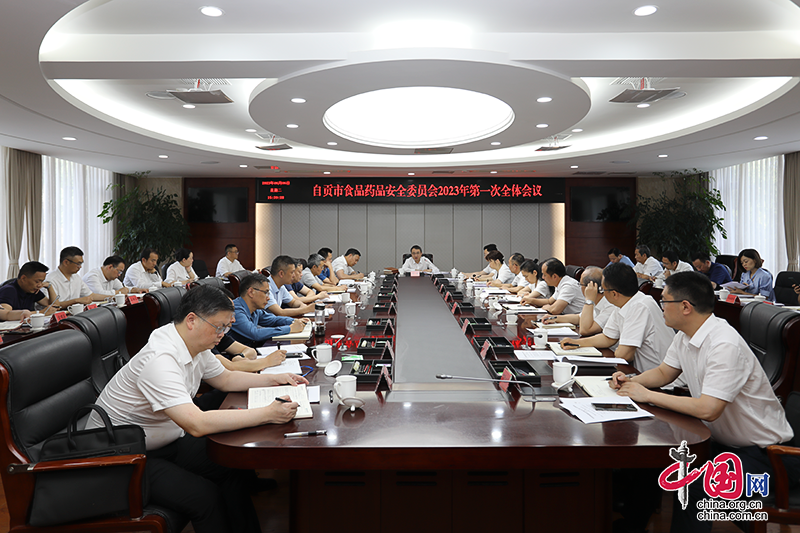 自贡市召开市食品药品安全委员会2023年第一次全体会议