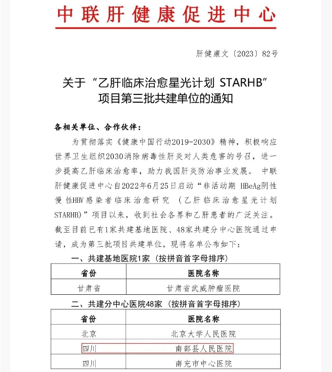 四川南部縣人民醫院入選全國“B型肝炎臨床治愈星光計劃”共建分中心醫院