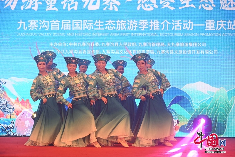 九寨沟首届国际生态旅游季推介活动在重庆举行