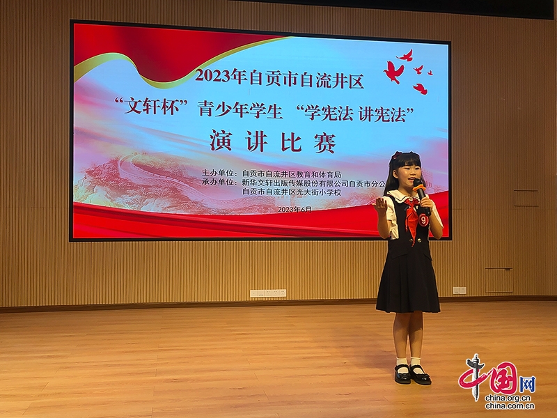 自贡市自流井区举行2023年青少年“学宪法讲宪法”主题演讲比赛