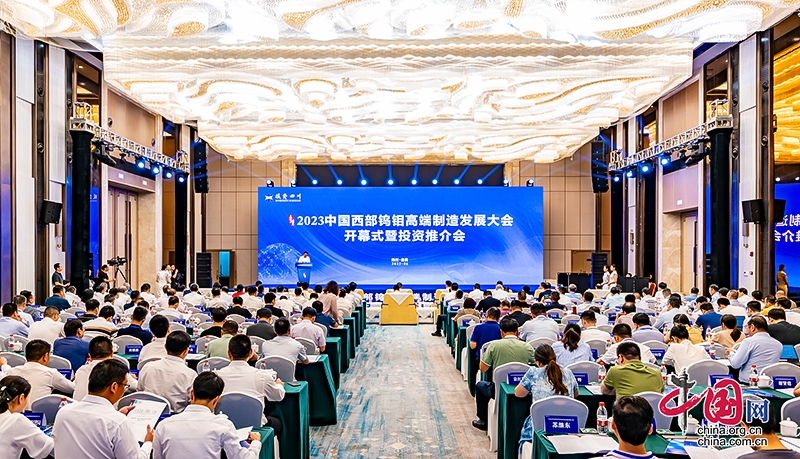 投资四川·2023中国西部钨钼高端制造发展大会在自贡召开