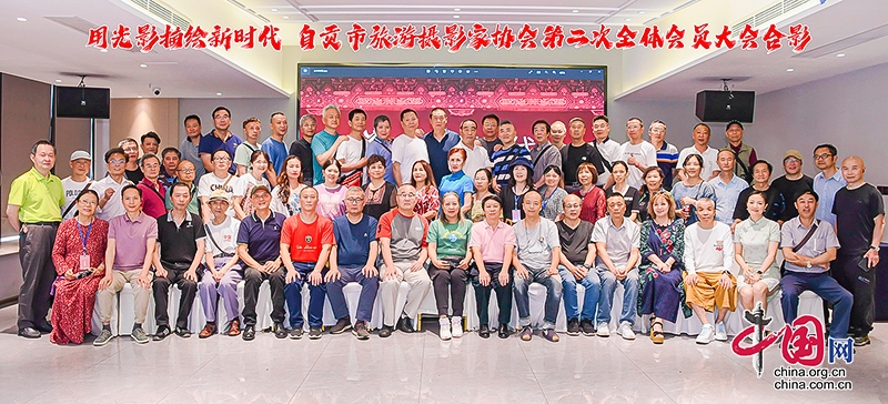 用光影描绘新时代 自贡市旅游摄影家协会举行第二次全体会员大会