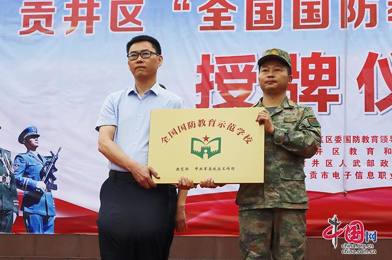 自贡市贡井区举行“全国国防教育示范学校”授牌仪式暨国防教育进校园活动