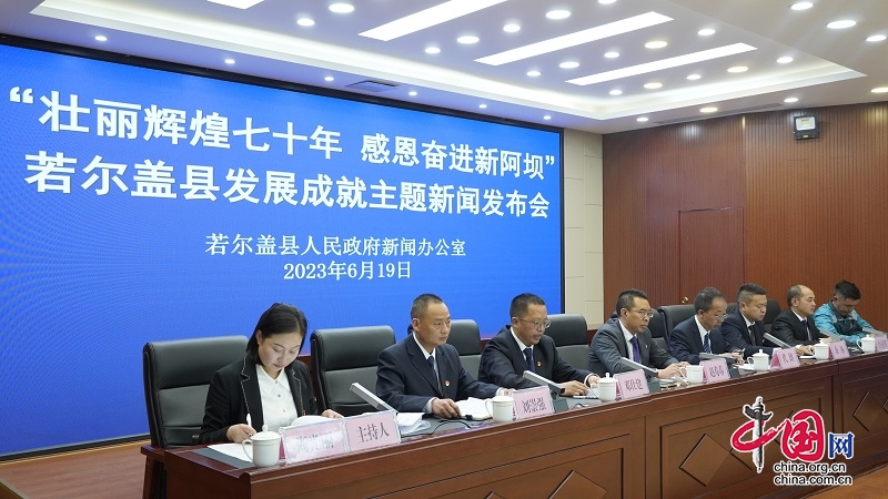 若尔盖县举行“壮丽辉煌七十年 感恩奋进新阿坝”发展成就主题新闻发布会