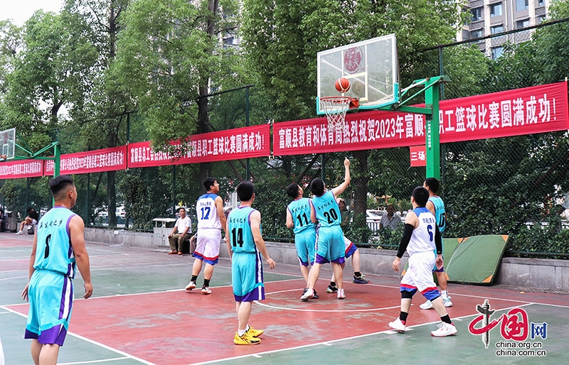 自贡市富顺县举办2023年职工篮球比赛凝聚行业奋进力量