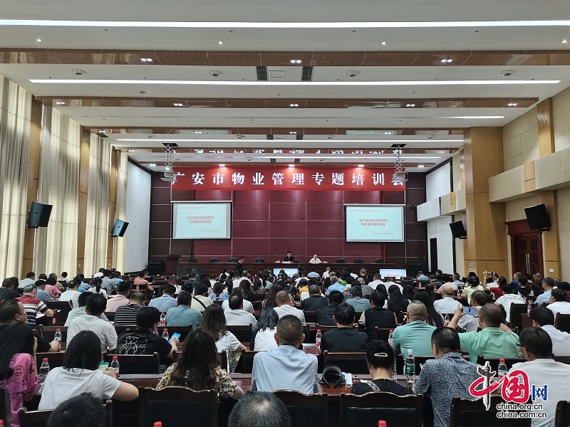 广安举办全市物业管理培训