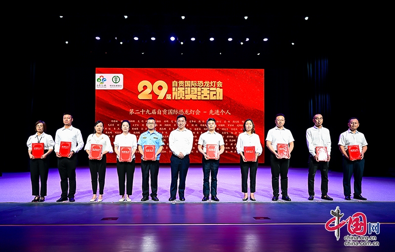 擦亮“自贡灯会”品牌 自贡市举行第29届自贡国际恐龙灯会颁奖活动