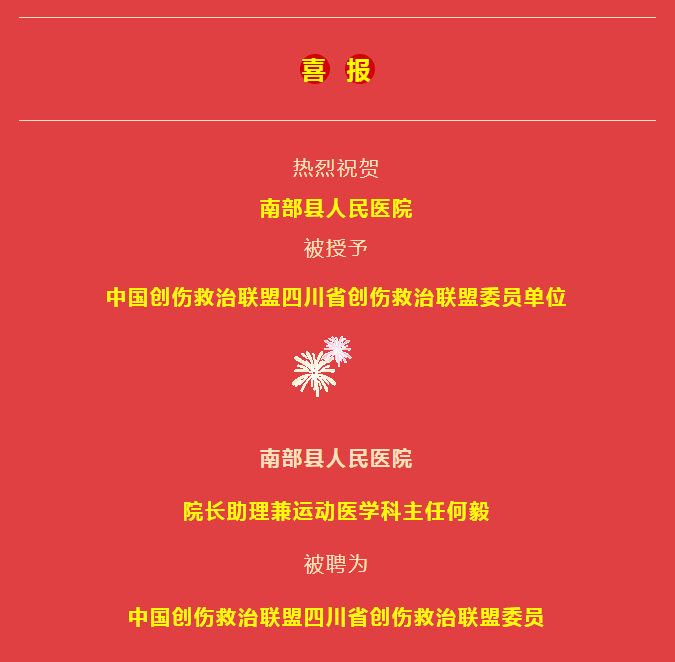 四川南部縣人民醫院被授予中國創傷救治聯盟四川省創傷救治聯盟委員單位