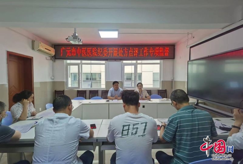 广元市中医医院开展处方点评专项监督