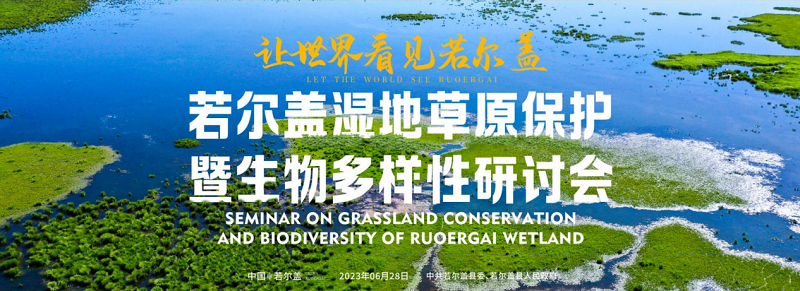 2023年若尔盖湿地草原保护暨生物多样性研讨会将于6月28日举办