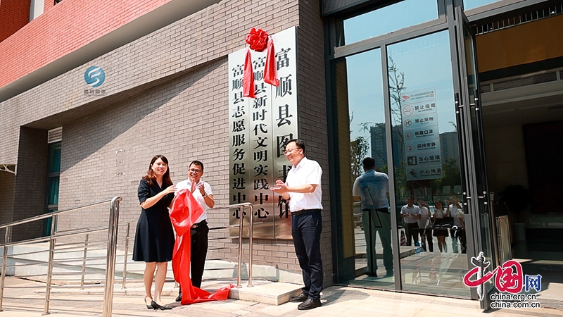 自贡市富顺县新时代文明实践中心新址启用