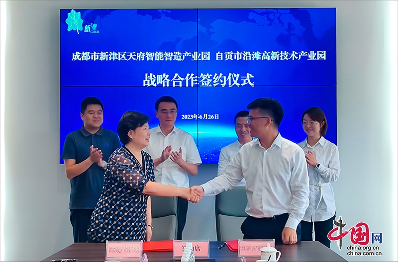 成都新津天府智能制造产业园与自贡沿滩高新技术产业园区签订战略合作协议