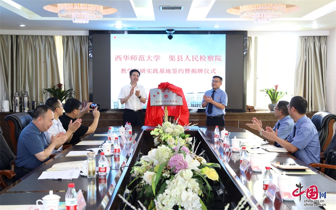渠县人民检察院与西华师范大学共建 教学科研实践基地