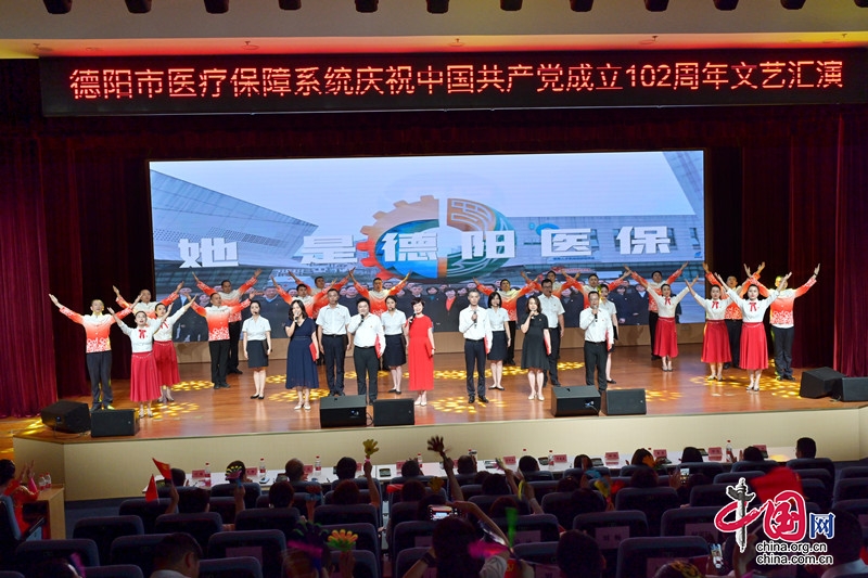 德阳市医保系统举行庆祝中国共产党成立102周年文艺汇演