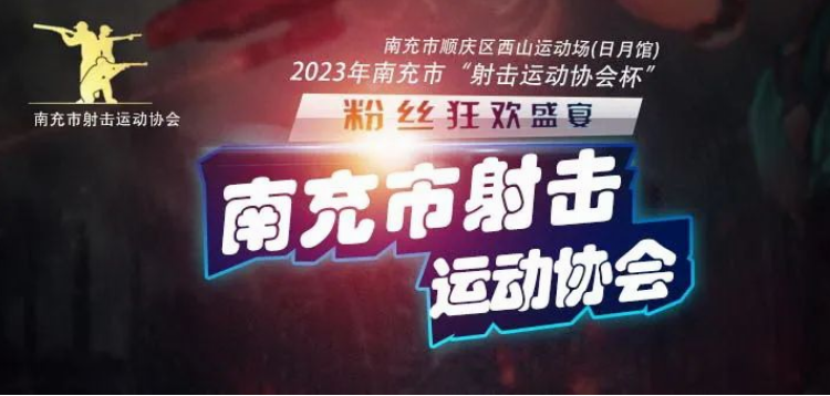 2023年四川南充市“射击运动协会杯”竞赛将在顺庆区西山运动场举行