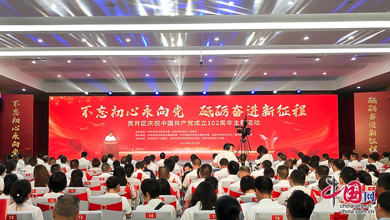 不忘初心永向党 砥砺奋进新征程 自贡贡井区庆祝中国共产党成立102周年