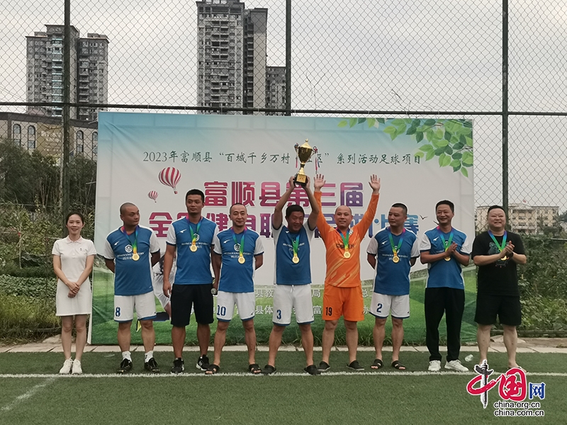 自贡市富顺县第三届全民健身职工足球比赛圆满闭幕