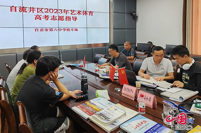 自贡自流井区：助力高考志愿填报 护航莘莘学子升学圆梦
