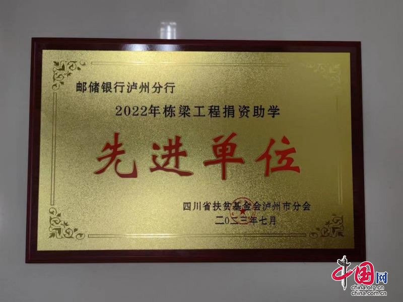 邮储银行泸州市分行获评泸州市2022年栋梁工程捐资助学先进单位