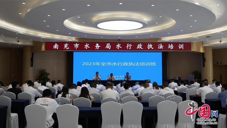 四川南充市水务局举办2023年水行政执法专题培训