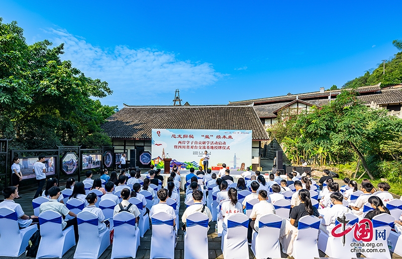 两岸学子自贡研学活动启动暨四川省对台交流基地授牌仪式举行
