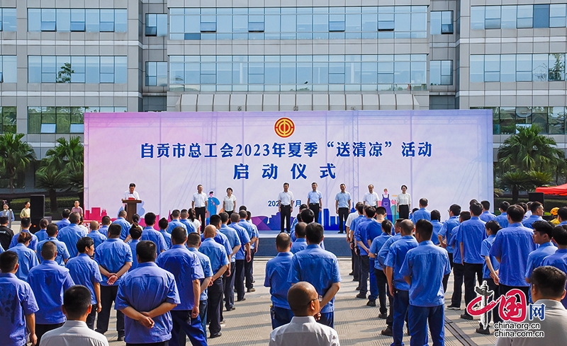 自贡市总工会启动2023年夏季“送清凉”活动