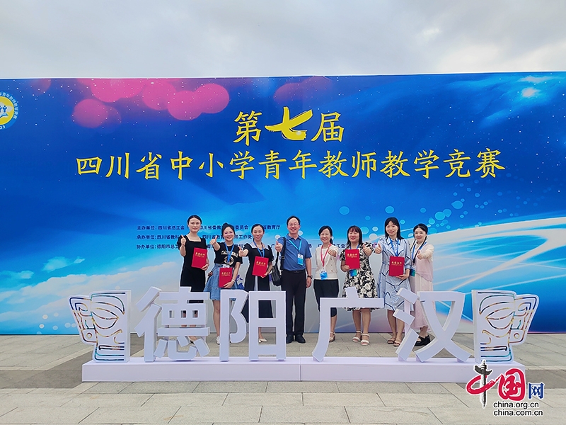 自贡代表队在全省中小学青年教师教学竞赛中创历史最好成绩