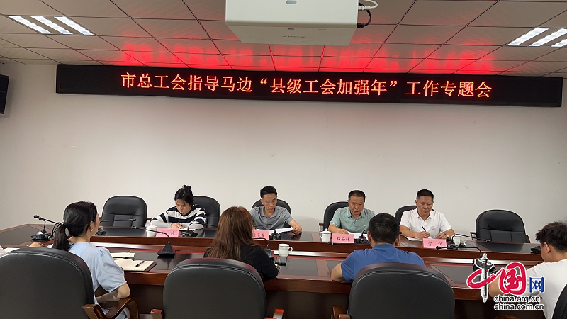 乐山市总工会指导马边“县级工会加强年”工作召开专题会议