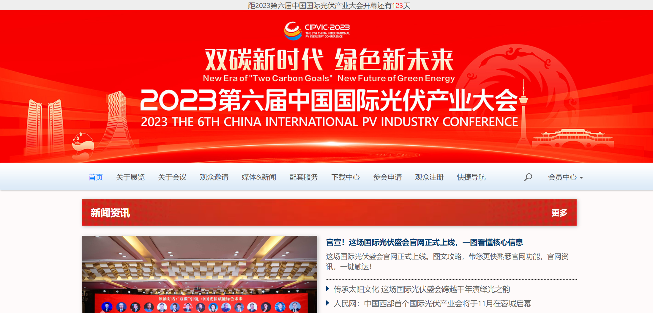 全球光伏共襄盛会 2023第六届中国国际光伏产业大会官方网站正式上线！龙珠体育(图1)