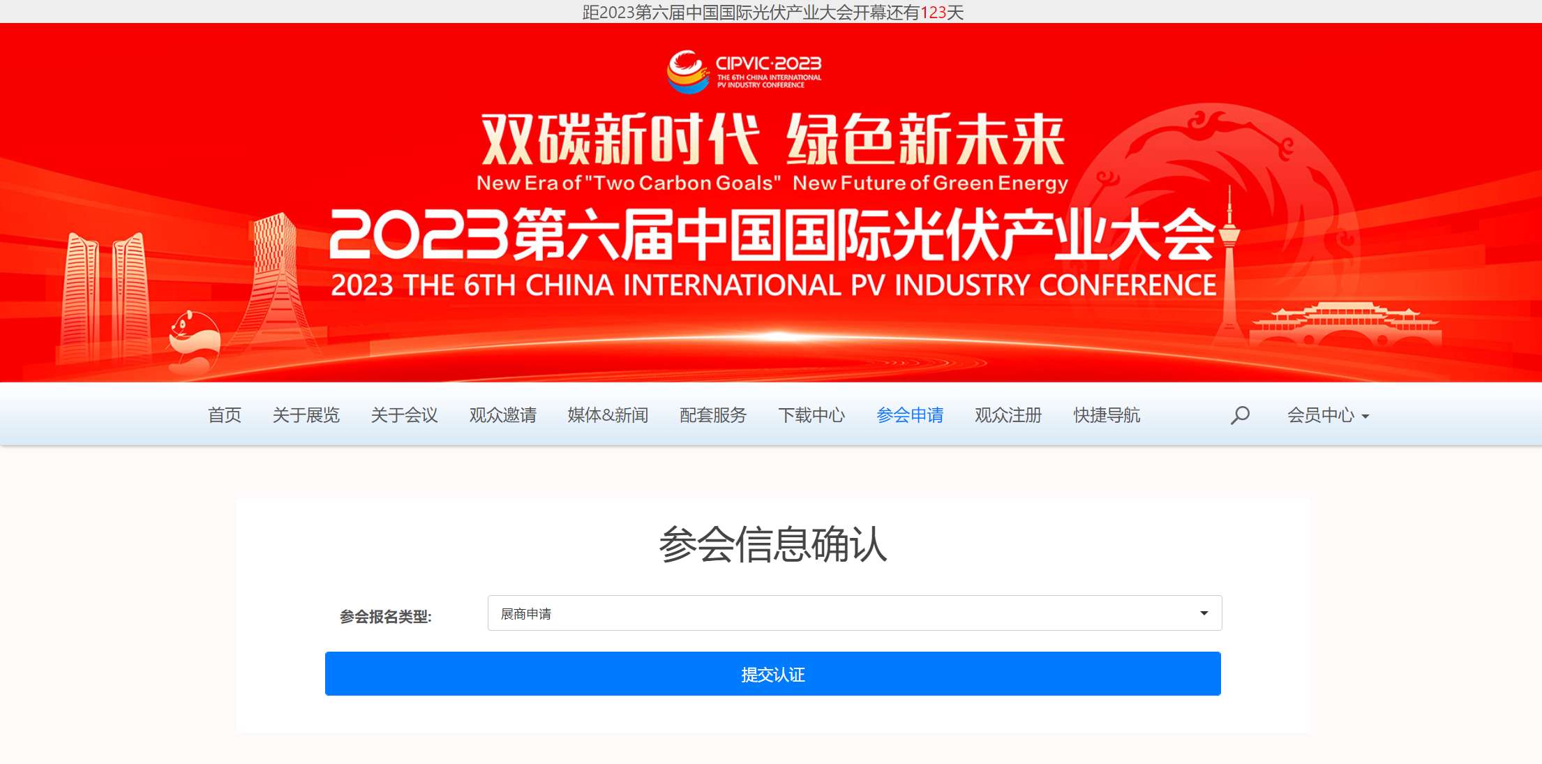 全球光伏共襄盛会 2023第六届中国国际光伏产业大会官方网站正式上线！龙珠体育(图3)