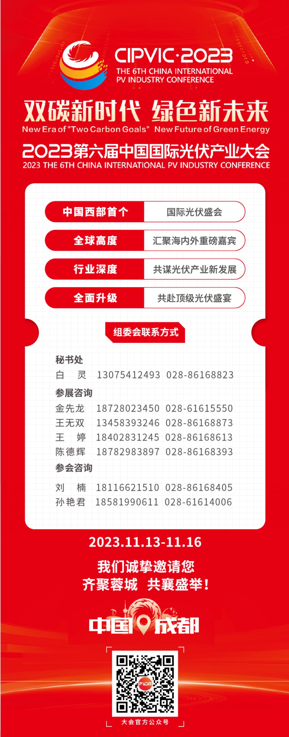 全球光伏共襄盛会 2023第六届中国国际光伏产业大会官方网站正式上线！龙珠体育(图5)