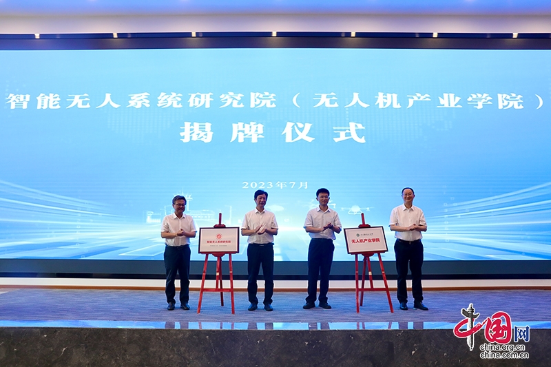 自贡：智能无人系统研究院（无人机产业学院）揭牌仪式成功举行