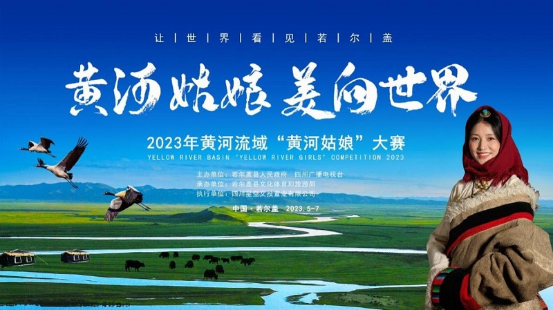 黃河姑娘美向世界——2023年黃河流域“黃河姑娘”大賽決賽在四川若爾蓋圓滿落幕