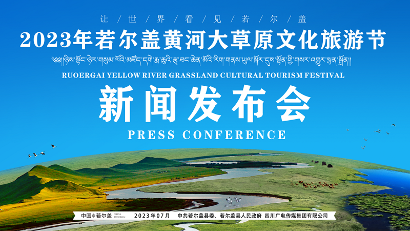 2023年若爾蓋黃河大草原文化旅遊節新聞發佈會在成都舉辦