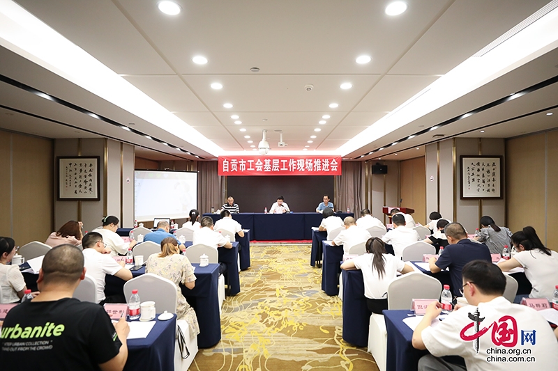 自贡市工会基层工作现场推进会召开