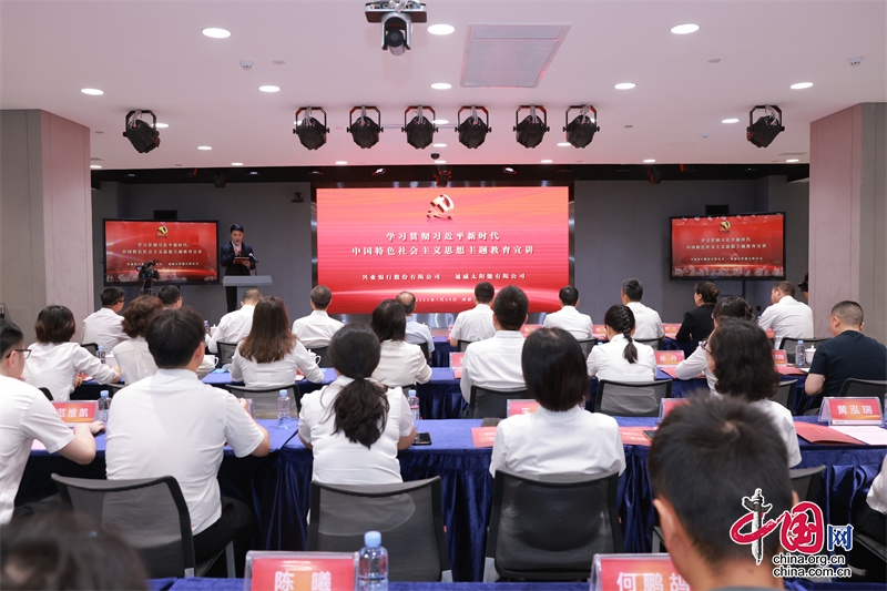 绿色共融逐光同行l兴业银行主题教育宣讲走进成都