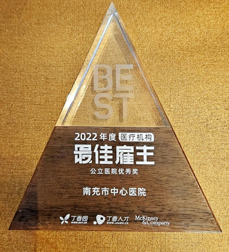 喜訊！四川南充市中心醫院榮獲“2022醫療機構最佳僱主”獎牌