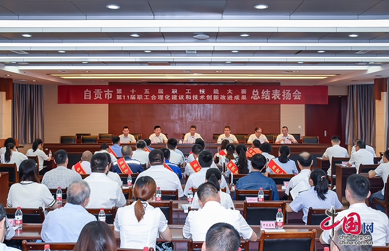 表扬先进 激励创新 自贡市总工会召开总结表扬会