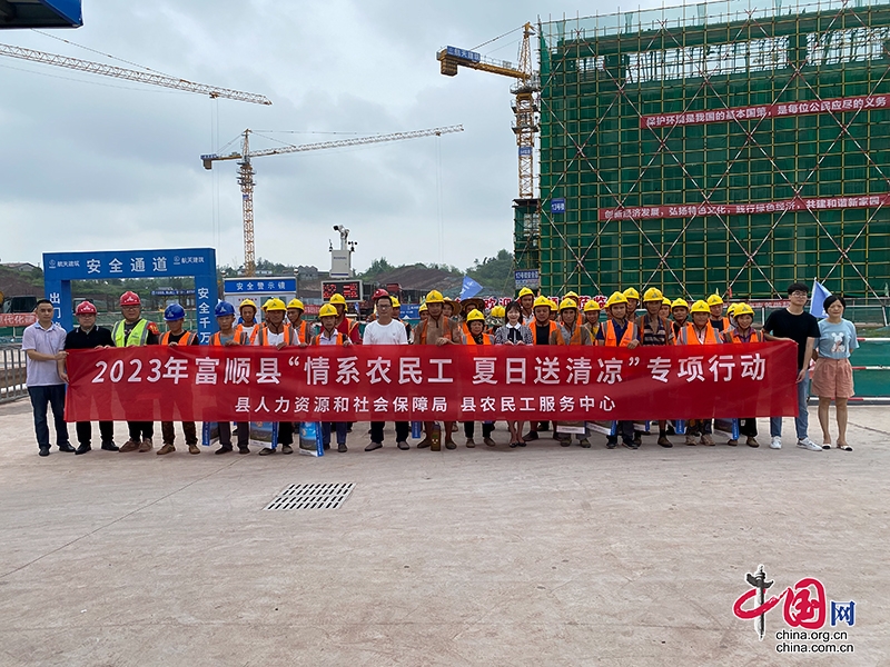 自贡市富顺县深入开展2023年“情系农民工 夏日送清凉”专项行动