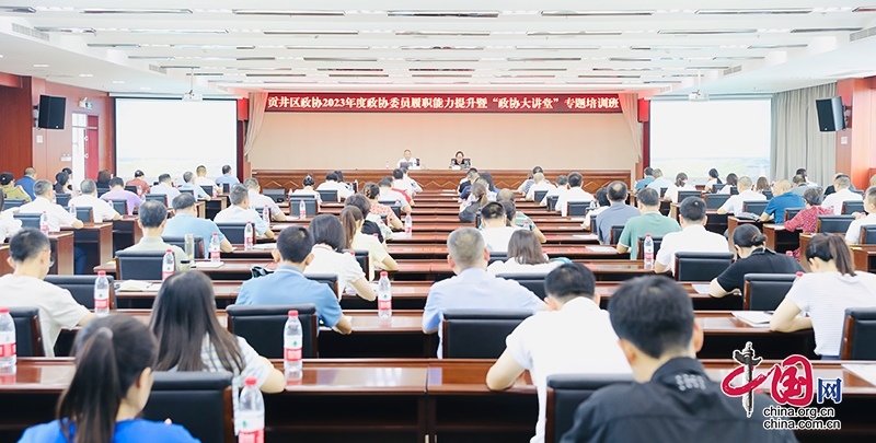 自贡市贡井区召开2023年度政协委员履职能力提升暨“政协大讲堂”专题培训班