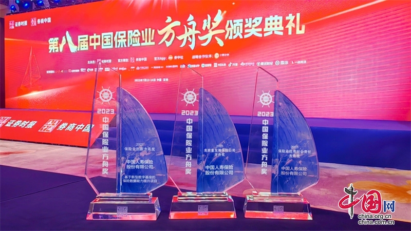 中国人寿寿险公司荣获“2023中国保险业方舟奖”三项大奖