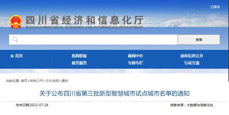 喜訊！游仙區(qū)入選四川省第三批新型智慧城市試點城市