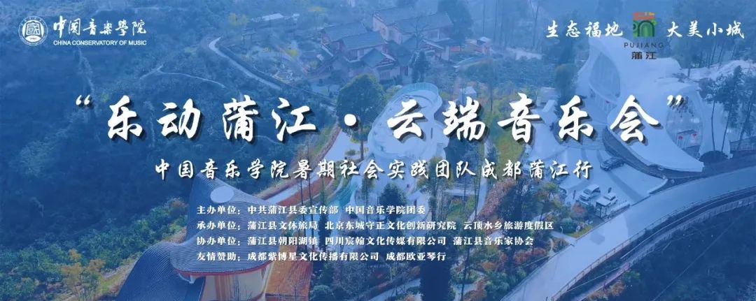 唱响云顶水乡！成都蒲江吸引中国音乐学院师生开展暑期实践活动