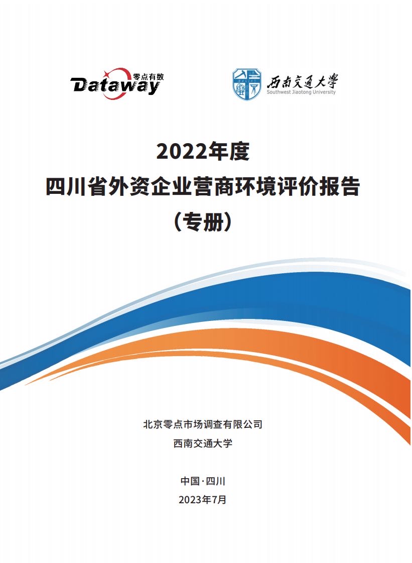 《2022年度四川營商環境評價報告》公開：全省營商環境發展水準不均衡狀態持續改善