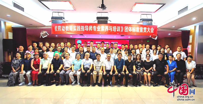 《劳动教育实践指导师专业素养与培训》团体标准宣贯大会在京举行