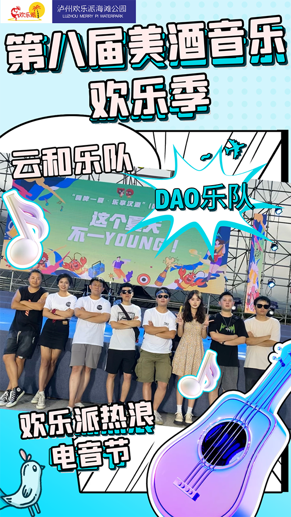 本周电音主题“青春音乐会”，来泸州欢乐派一起“点燃”夏天！