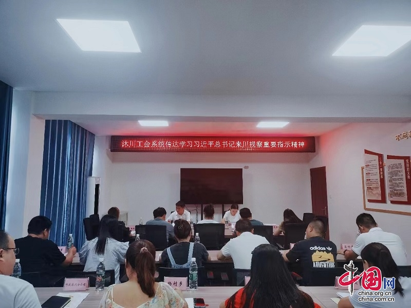 沐川县工会系统专题传达学习习近平总书记来川视察重要指示精神