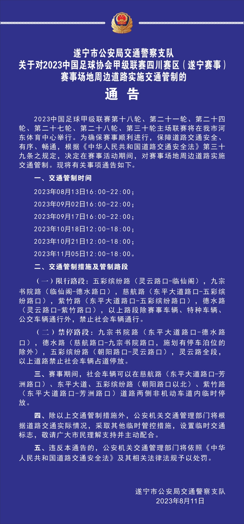 请提前规划好路线！遂宁市河东体育馆周边道路将实施道路交通管制