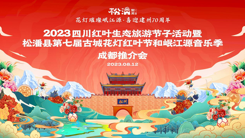 8月18日开幕 2023年的松潘花灯节不一样